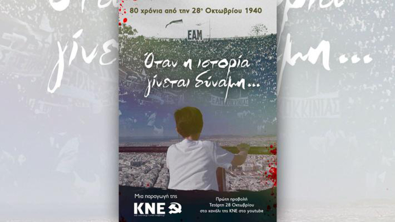 Ντοκιμαντέρ της ΚΝΕ με αφορμή τα 80 χρόνια από την 28η Οκτωβρίου 1940: Όταν η ιστορία γίνεται δύναμη…
