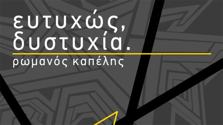 Πρωτότυπο λογοτεχνικό παιχνίδι στο βιβλίο του Ρωμανού Καπέλη «Ευτυχώς, δυστυχία»