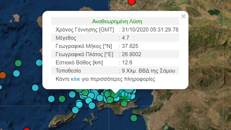 Νέα σεισμική δόνηση 4,7 Ρίχτερ στη Σάμο Νέα σεισμική δόνηση 4,7 Ρίχτερ στη Σάμο