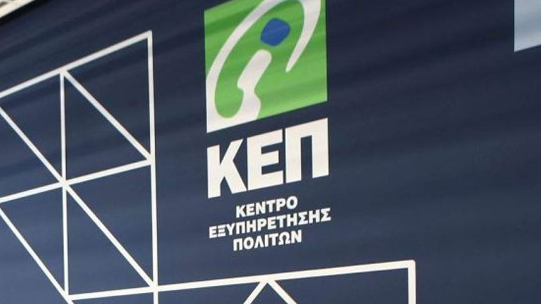 Κάθε πολίτης θα έχει τη δική του θυρίδα ΚΕΠ Κάθε πολίτης θα έχει τη δική του θυρίδα ΚΕΠ