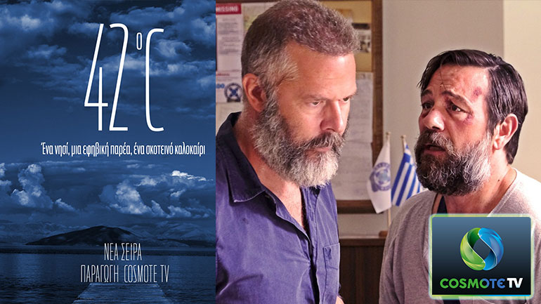 «42ο C» – Ολοκληρώθηκαν τα γυρίσματα της νέας σειράς μυθοπλασίας σε παραγωγή COSMOTE TV