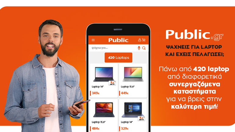 Public.gr: Ένα κλικ, απεριόριστες επιλογές στον μεγαλύτερο online προορισμό