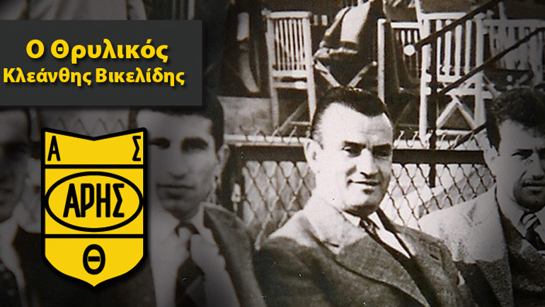 Θυμήθηκε τον Κλεάνθη Βικελίδη η ΠΑΕ Άρης