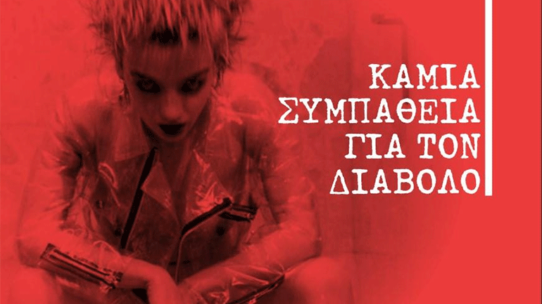 Βιβλιοπαρουσίαση: «Καμιά Συμπάθεια Για Τον Διάβολο- Αντίο Βερολίνο» του Δημήτρη Αθανίτη