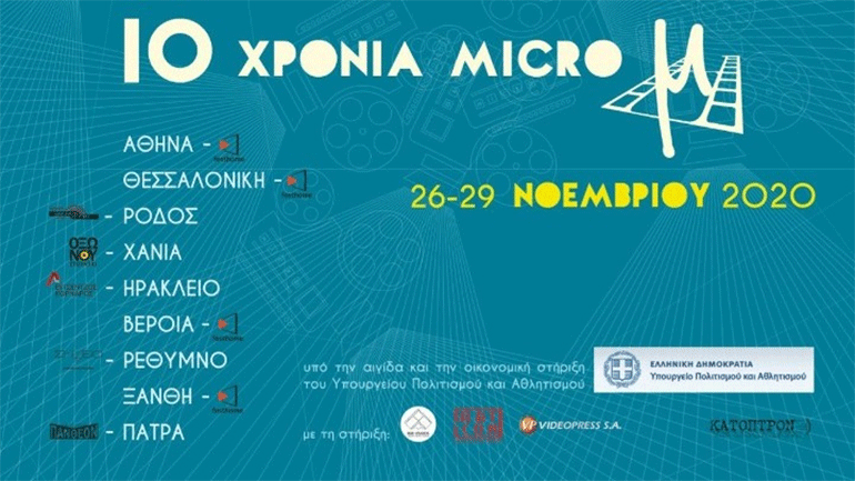 Το 10ο επετειακό Διεθνές Φεστιβάλ «Micro μ» έρχεται από 26 έως 29 Νοεμβρίου