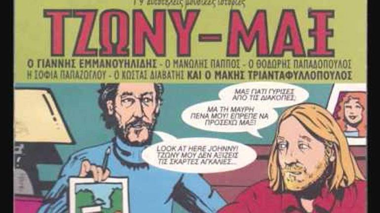 «Αναπνευστήρες στην ακτή ν’ ανοίξει η εντατική»- Τι τραγουδούσαν οι … προφήτες το 1992