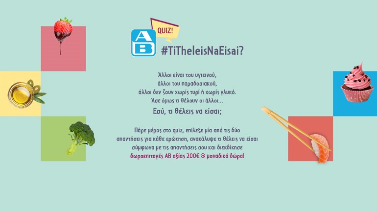 Ένα quiz για ό,τι θέλεις να είσαι!