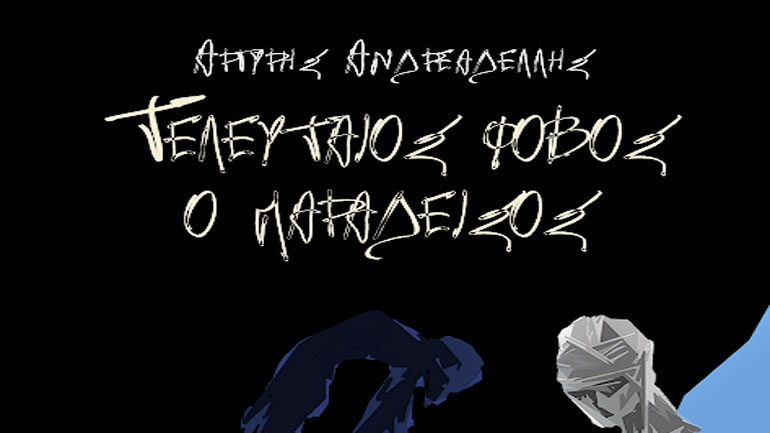 «Tελευταίος φόβος ο Παράδεισος», το νέο βιβλίο του Αργύρη Ανδρεαδέλλη