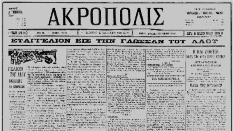 Πώς «έπεσαν» οι πρώτοι νεκροί στο όνομα της ελληνικής γλώσσας – 119 χρόνια από τα «Ευαγγελικά»