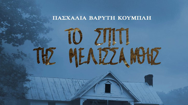 «Το σπίτι της Μελισσάνθης», της Πασχαλιάς Βαρύτης Κουμπλή