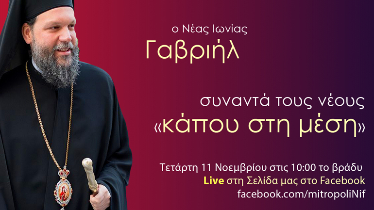 Διαδικτυακή συνάντηση του Μητροπολίτη Ν. Ιωνίας Γαβριήλ με νέους της Ιεράς Μητροπόλεως