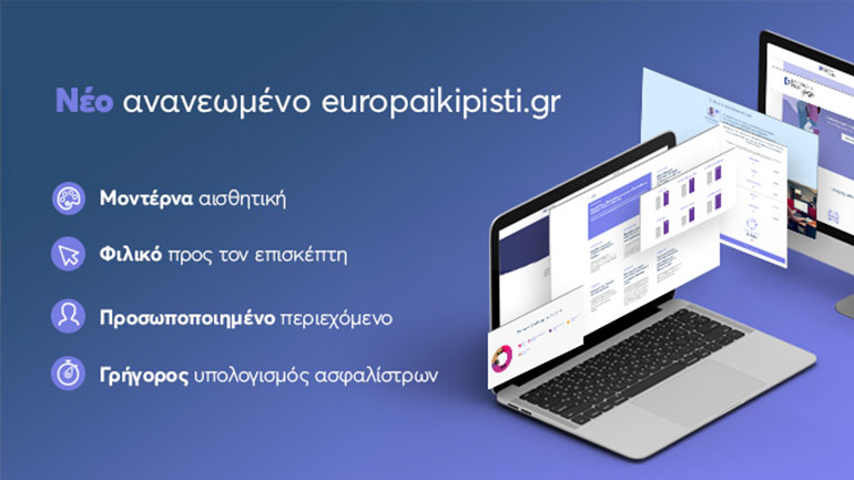 Ευρωπαϊκή Πίστη – Νέο ανανεωμένο www.europaikipisti.gr