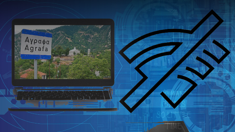 Άφησαν τα Άγραφα χωρίς ίντερνετ