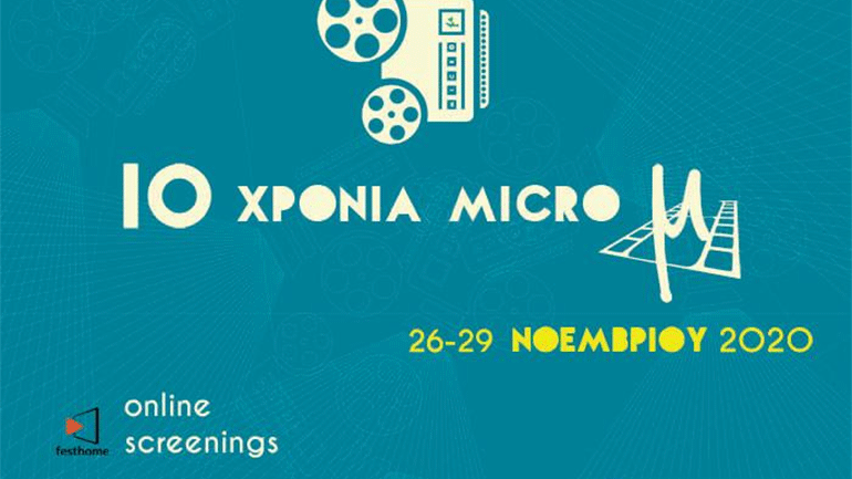 10 χρόνια micro μ : IMΜF 2020 – Ο κινηματογράφος ΘΑ ΜΕΙΝΕΙ «ζωντανός»