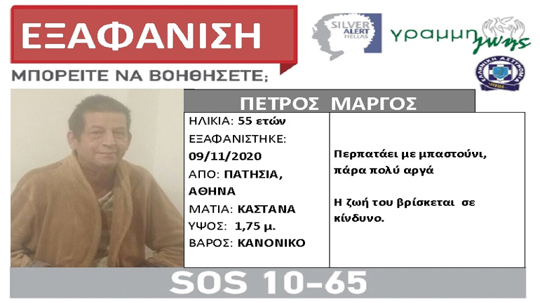 Συναγερμός για την εξαφάνιση 55χρονου από τα Πατήσια