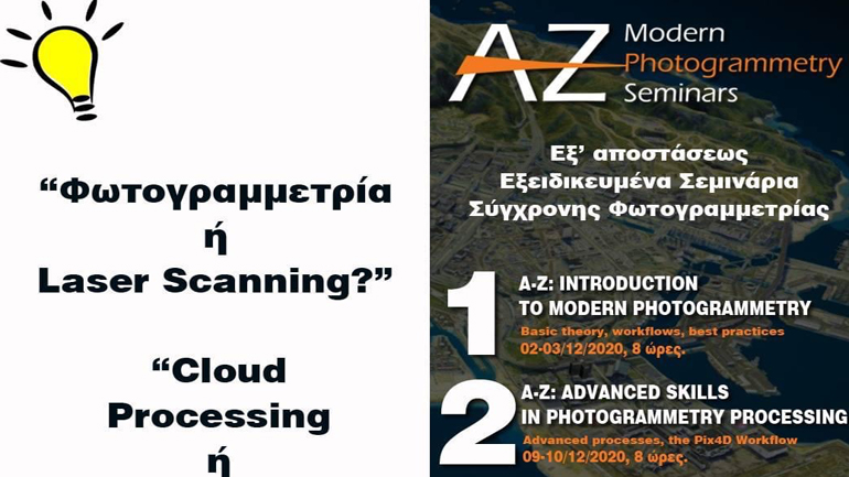 Μαθήματα Φωτογραμμετρίας από τη GeoSense