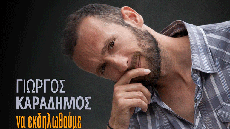 «Να εκδηλωθούμε» – Το νέο τραγούδι του Γιώργου Καραδήμου