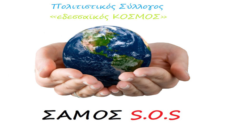 Ανθρωπιστική βοήθεια στη Σάμο από τον Πολιτιστικό Σύλλογο «εδεσσαϊκός ΚΟΣΜΟΣ»