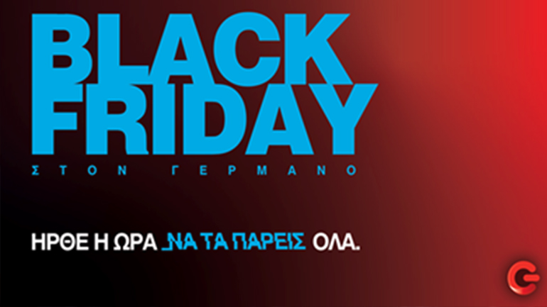 Η Black Friday έρχεται στον ΓΕΡΜΑΝΟ