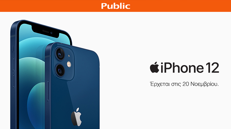 Το iPhone 12 έρχεται: Oι προπαραγγελίες ξεκίνησαν στο Public