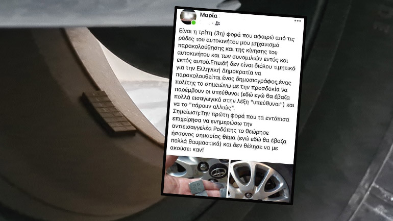 Η απίστευτη ανάρτηση που έγινε viral με «συστήματα παρακολούθησης» σε ρόδες αυτοκινήτου