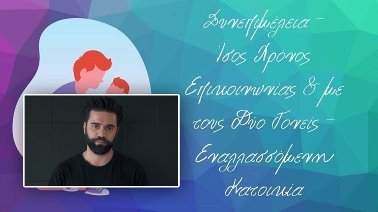 «Ενεργοί Μπαμπάδες»: Νέο σποτ με τη συμμετοχή του Θοδωρή Μαραντίνη για τη συνεπιμέλεια των παιδιών