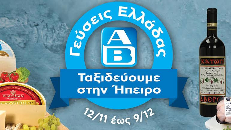 Η μαστοριά της ηπειρώτικης κουζίνας στα ΑΒ