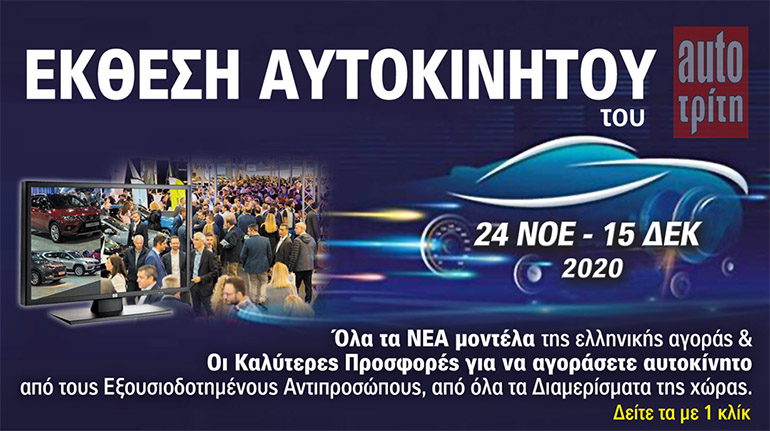 Για πρώτη φορά γίνεται ψηφιακή έκθεση, σύμφωνα με το Auto Τρίτη