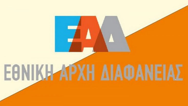 Εθνική Αρχή Διαφάνειας: Πρόστιμα άνω των 260.000 ευρώ για μη τήρηση των μέτρων προστασίας