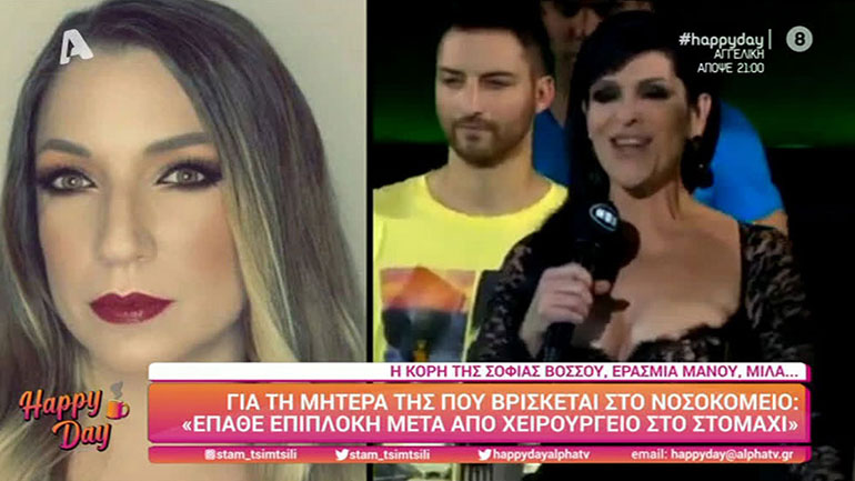 Η κόρη της Σοφίας Βόσσου μίλησε πρώτη φορά για το πρόβλημα υγείας της μητέρας της