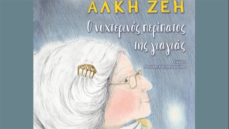 Ο «περίπατος» της Άλκης Ζέη συνεχίζεται