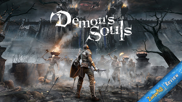 Demon’s Souls – Review: Μακάβριο, σκοτεινό, πανέμορφο