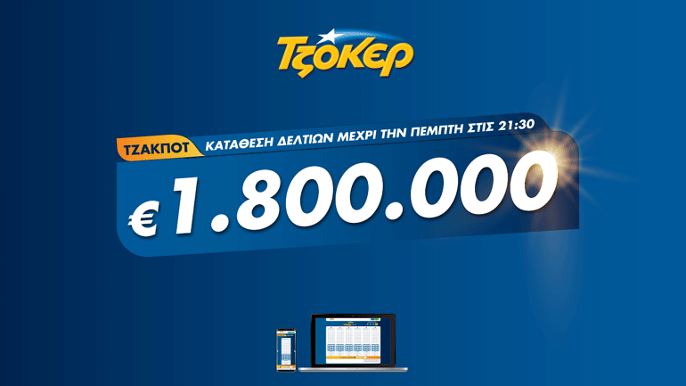 ΤΖΟΚΕΡ από το σπίτι με τζακ ποτ 1,8 εκατ. ευρώ