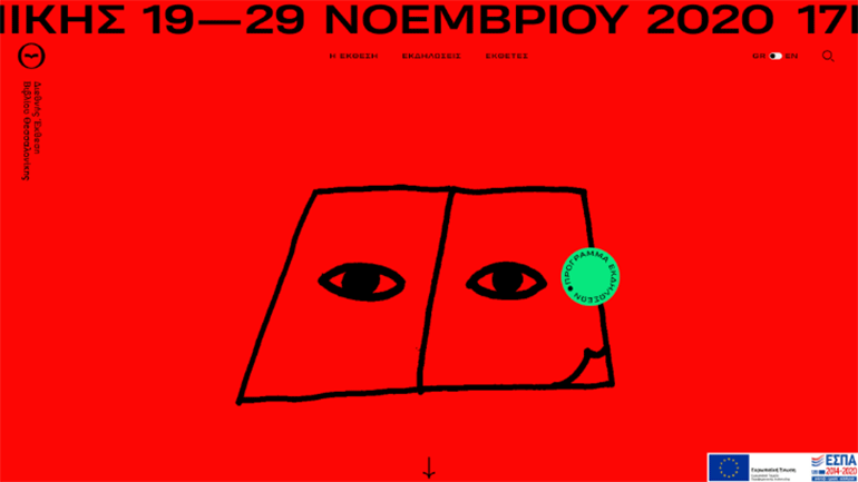 Στην έννοια του «χρόνου» στη λογοτεχνία εστιάζει το κεντρικό αφιέρωμα της διαδικτυακής 17ης ΔΕΒΘ