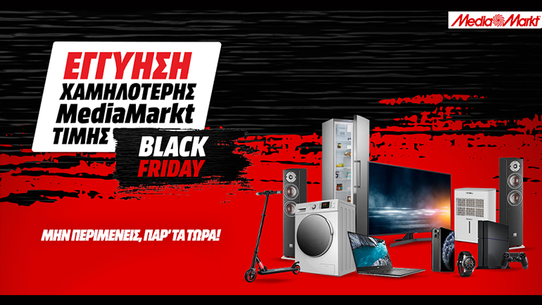 Black Friday 2020 με εγγύηση χαμηλότερης MediaMarkt τιμής