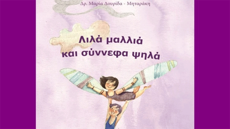 «Λιλά μαλλιά και σύννεφα ψηλά», ένα παραμύθι για την αγάπη, τη φιλία και την ελπίδα