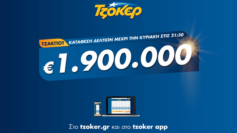 ΤΖΟΚΕΡ: Κυριακάτικο τζακ ποτ με 1,9 εκατ. ευρώ – Κατάθεση δελτίων μέσω διαδικτύου έως τις 21:30