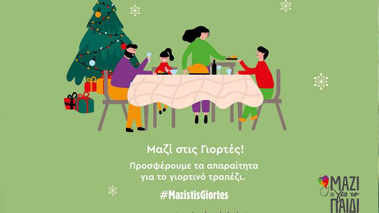 Μαζί εξασφαλίζουμε το γιορτινό τραπέζι σε οικογένειες που έχουν πληγεί οικονομικά από την πανδημία με ένα κλικ