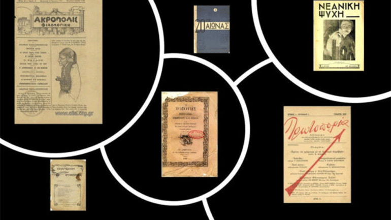 ΜΙΕΤ: Ελεύθερη πρόσβαση σε 458 ελληνικά περιοδικά του 19ου και του 20ού αιώνα