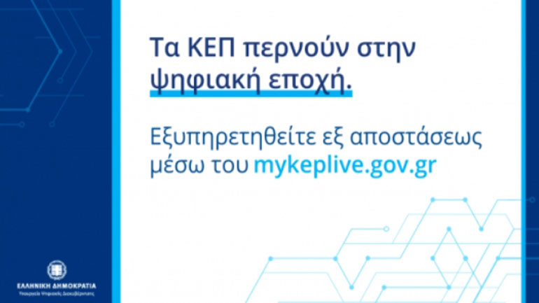 Επιπλέον 41 δήμοι εντάσσονται στο myKEPlive