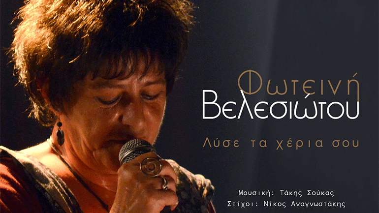 «Λύσε τα χέρια σου» – Νέο τραγούδι από τη Φωτεινή Βελεσιώτου