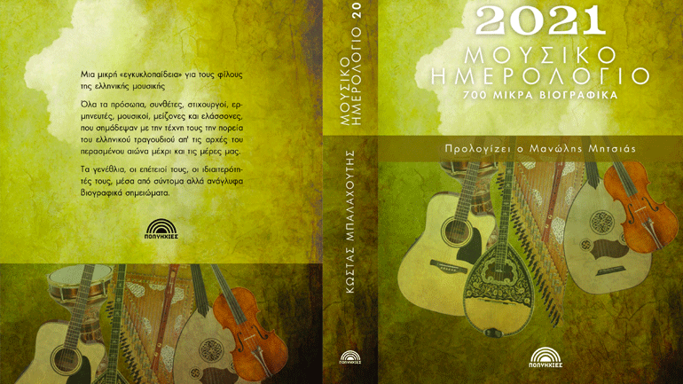 Κυκλοφορεί το «Μουσικό Ημερολόγιο 2021» του Κώστα Μπαλαχούτη
