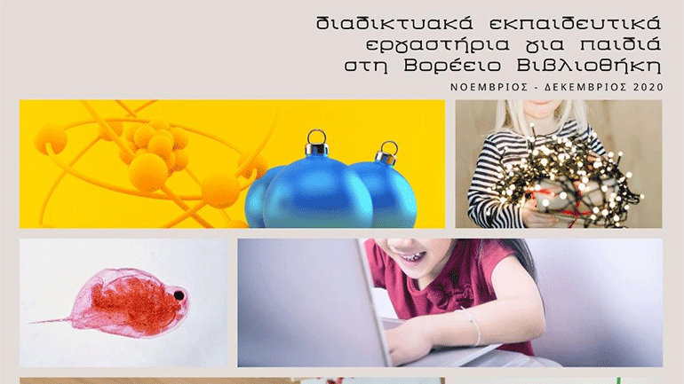 Διαδικτυακές Εκπαιδευτικές δράσεις στη Bορέειο Βιβλιοθήκη με την ομάδα Άνασσα