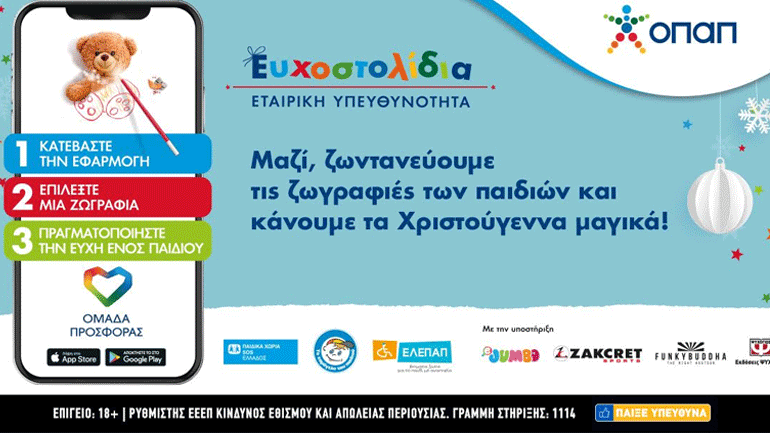 Τα Ευχοστολίδια αγκαλιάζουν και εφέτος χιλιάδες παιδιά που έχουν ανάγκη – Η Ελένη Μενεγάκη στηρίζει την πρωτοβουλία του ΟΠΑΠ που χαρίζει παιδικά χαμόγελα