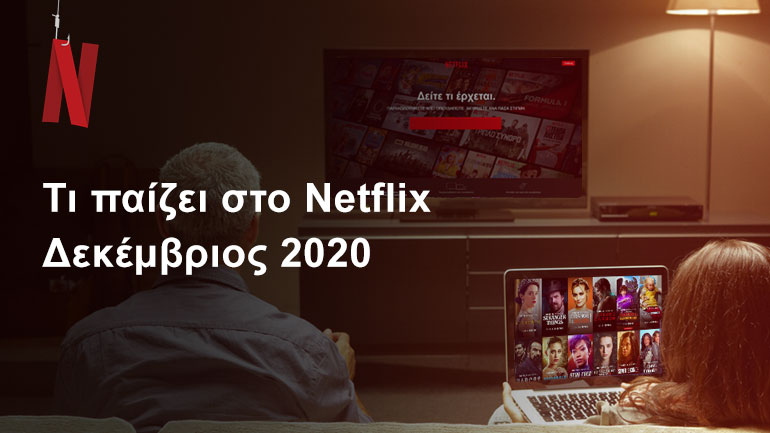 Τι παίζει στο Netflix | Δεκέμβριος 2020