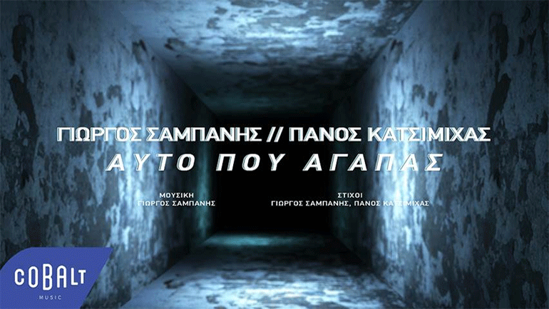 Γιώργος Σαμπάνης και Πάνος Κατσιμίχας: «Αυτό Που Αγαπάς»