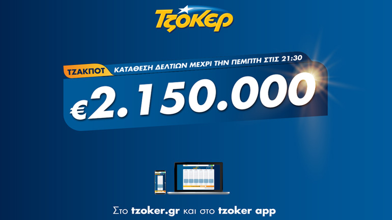 Κωδικός ΤΖΟΚΕΡ για 2.150.000 ευρώ – Πώς θα διεκδικήσετε απόψε το μεγάλο έπαθλο του παιχνιδιού