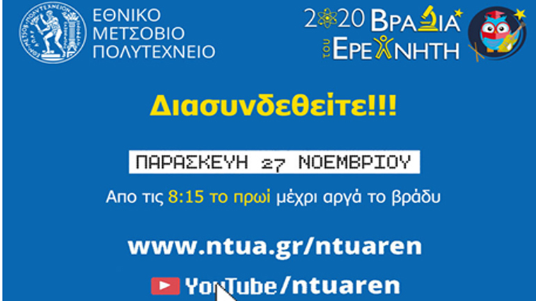 Η φετινή Βραδιά του Ερευνητή, με θέμα την αντιμετώπιση της πανδημίας, προβάλλεται ελεύθερα στο διαδίκτυο