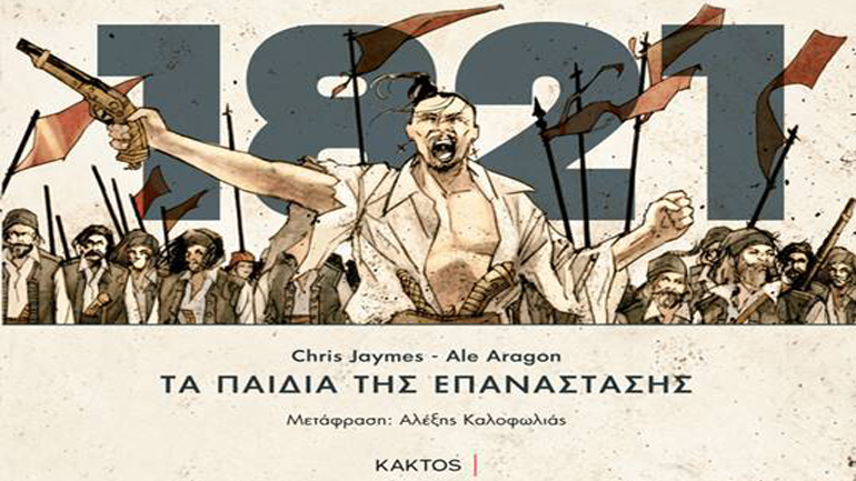 Οι «Γιοι του Χάους» έγιναν «Τα Παιδιά της Επανάστασης» και κυκλοφορούν στα ελληνικά!