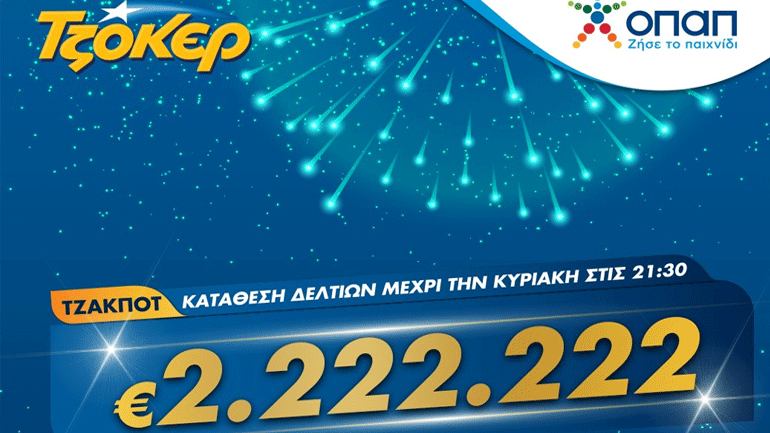 Φουλ του δύο απόψε στο ΤΖΟΚΕΡ – Βήμα προς βήμα η εγγραφή για να διεκδικήσετε τα 2.222.222 ευρώ